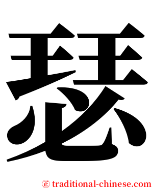 瑟 serif font