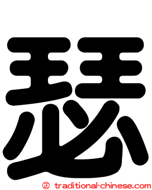 瑟