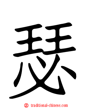 瑟