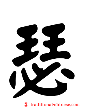 瑟