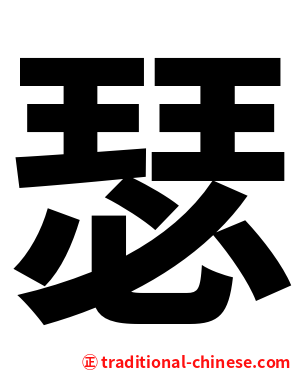 瑟