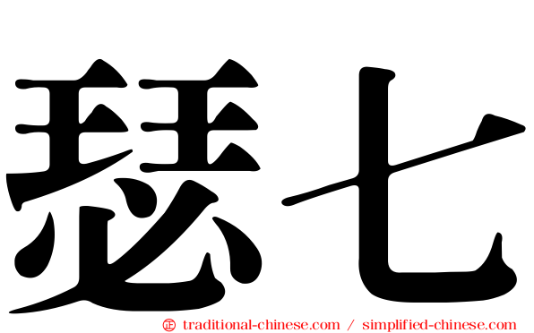 瑟七
