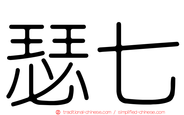 瑟七
