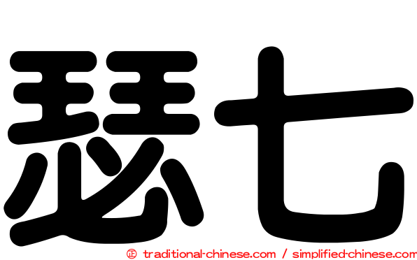 瑟七