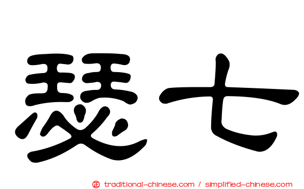瑟七