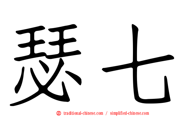 瑟七