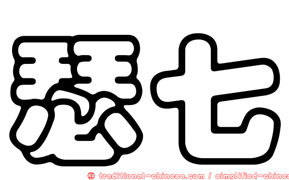 瑟七