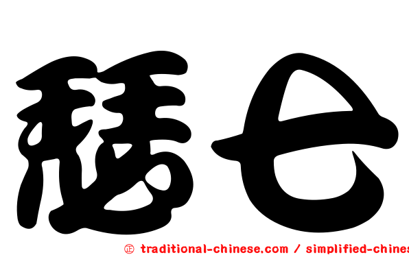 瑟七