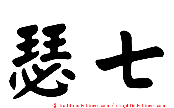 瑟七