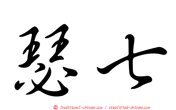 瑟七