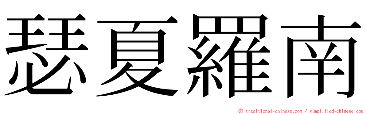 瑟夏羅南 ming font