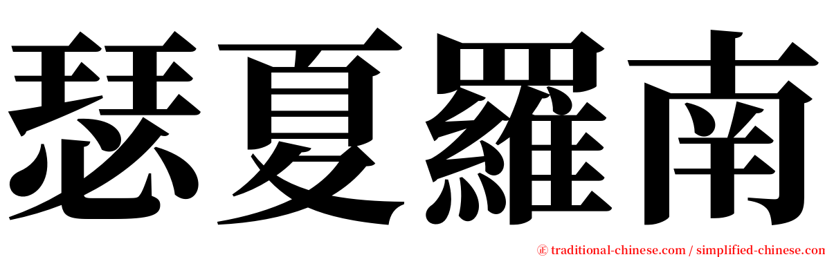 瑟夏羅南 serif font
