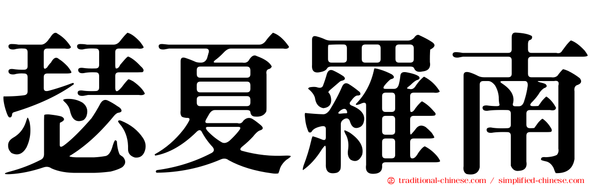 瑟夏羅南