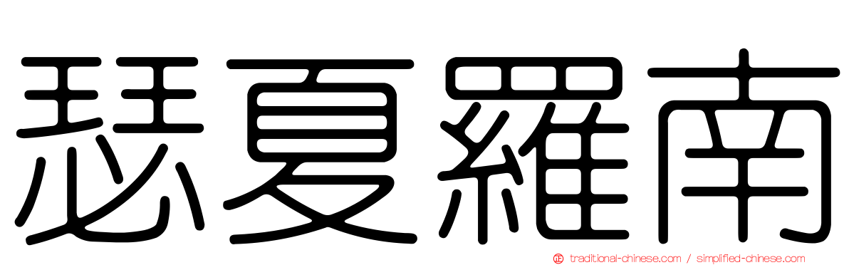 瑟夏羅南