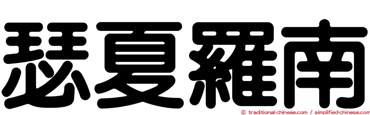 瑟夏羅南