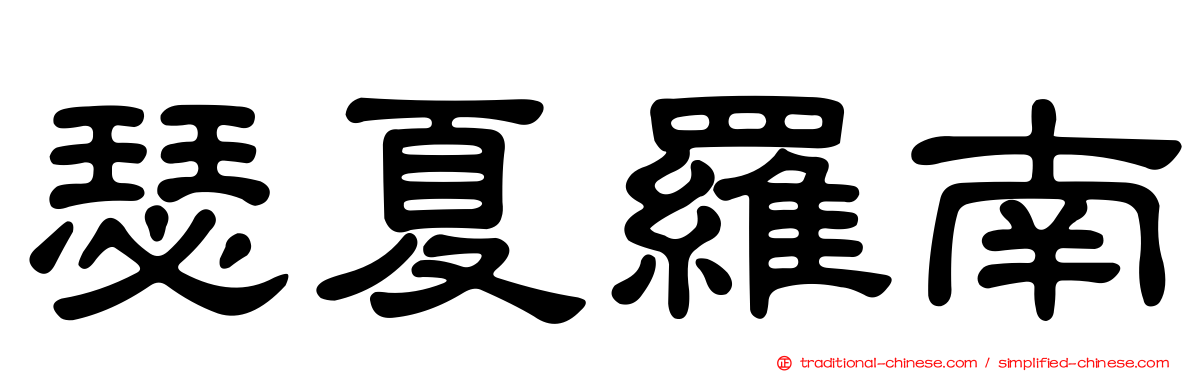 瑟夏羅南
