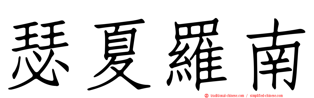 瑟夏羅南