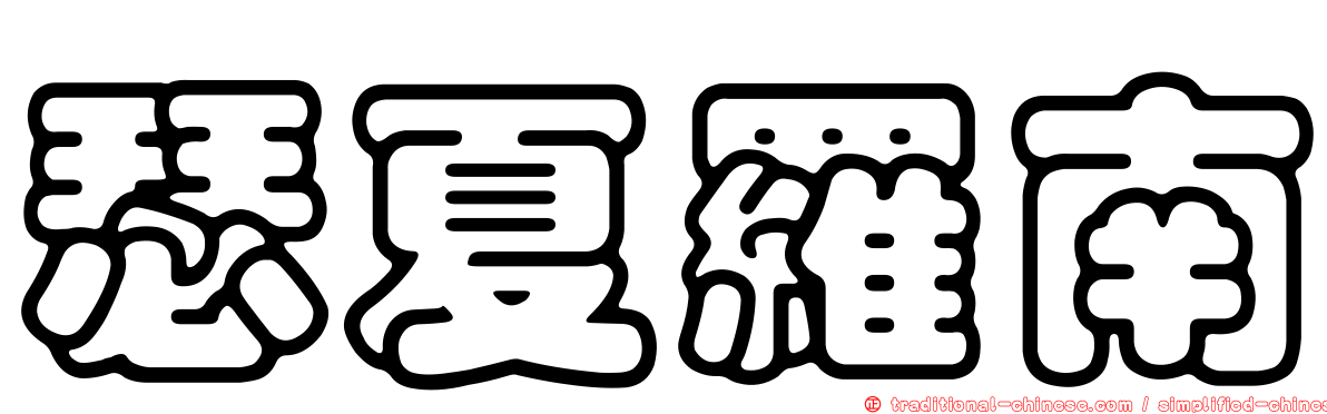 瑟夏羅南