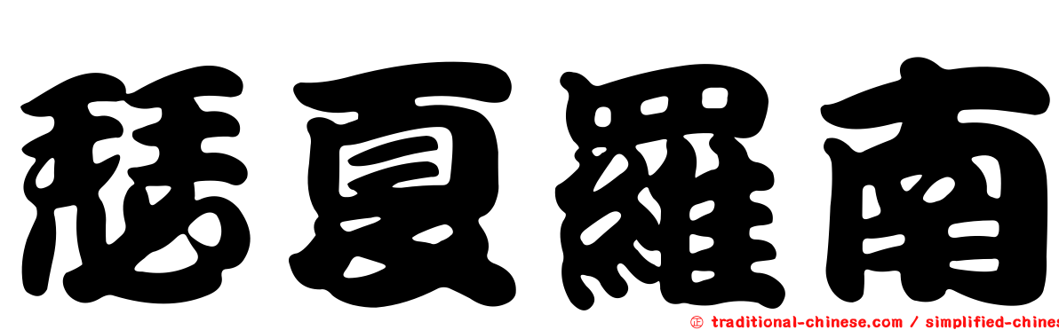 瑟夏羅南