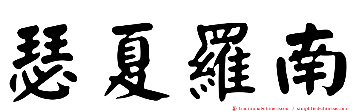 瑟夏羅南