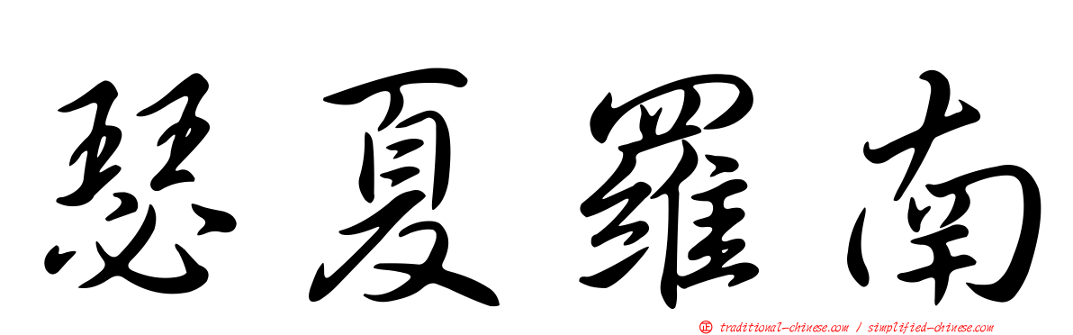 瑟夏羅南