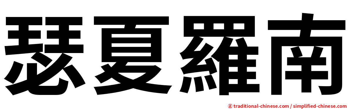 瑟夏羅南