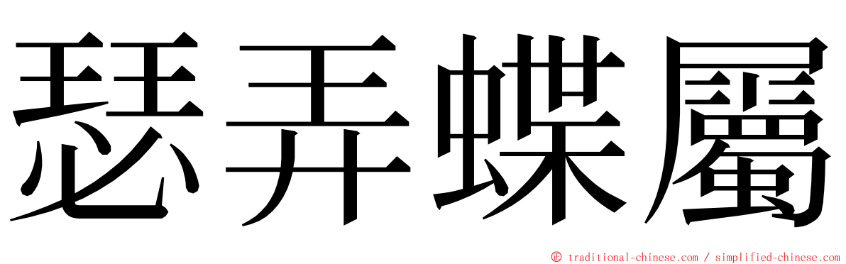 瑟弄蝶屬 ming font