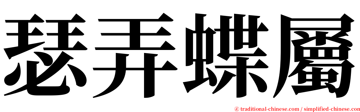 瑟弄蝶屬 serif font
