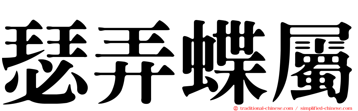 瑟弄蝶屬