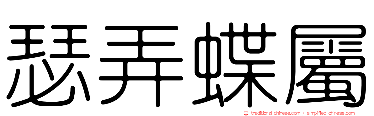 瑟弄蝶屬