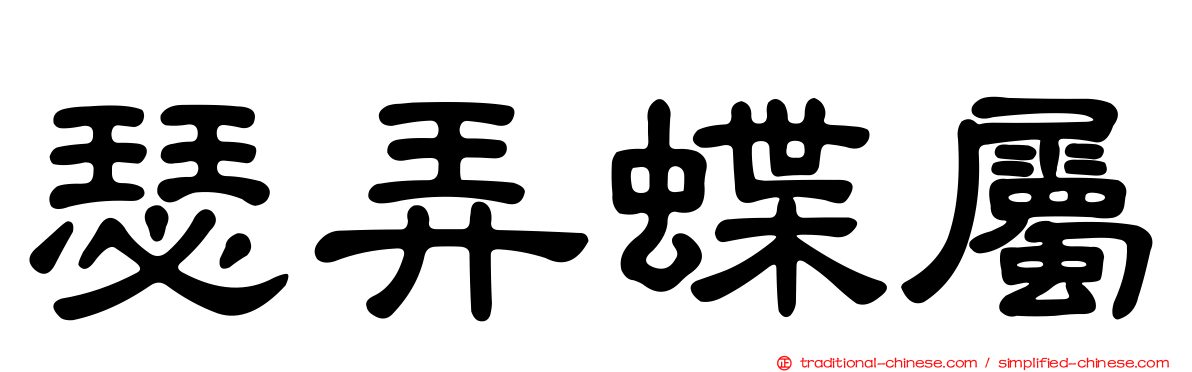 瑟弄蝶屬