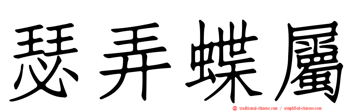 瑟弄蝶屬