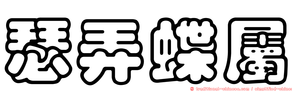 瑟弄蝶屬