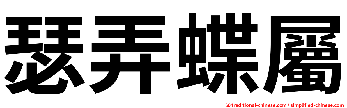 瑟弄蝶屬