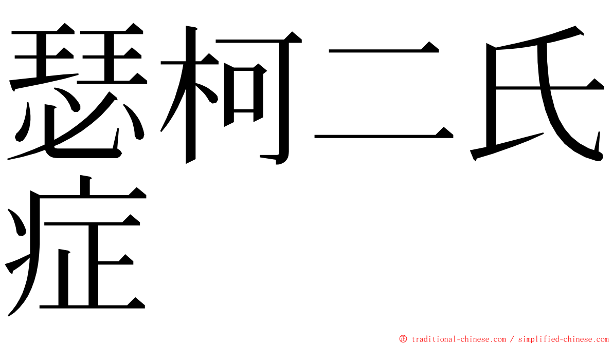 瑟柯二氏症 ming font