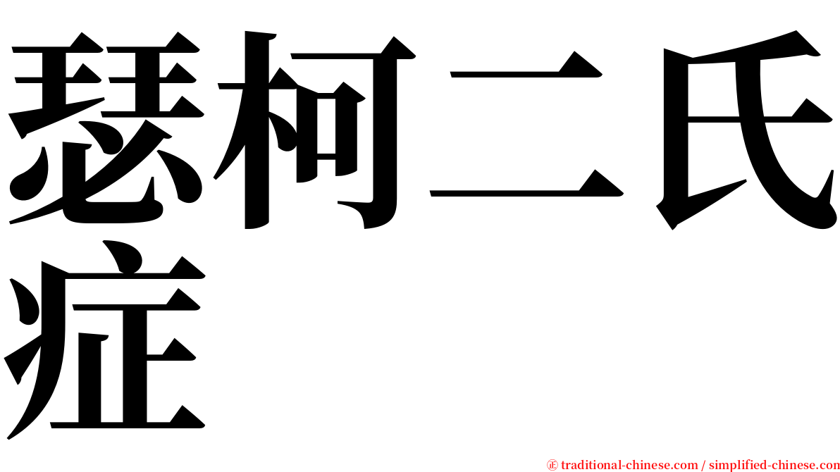 瑟柯二氏症 serif font