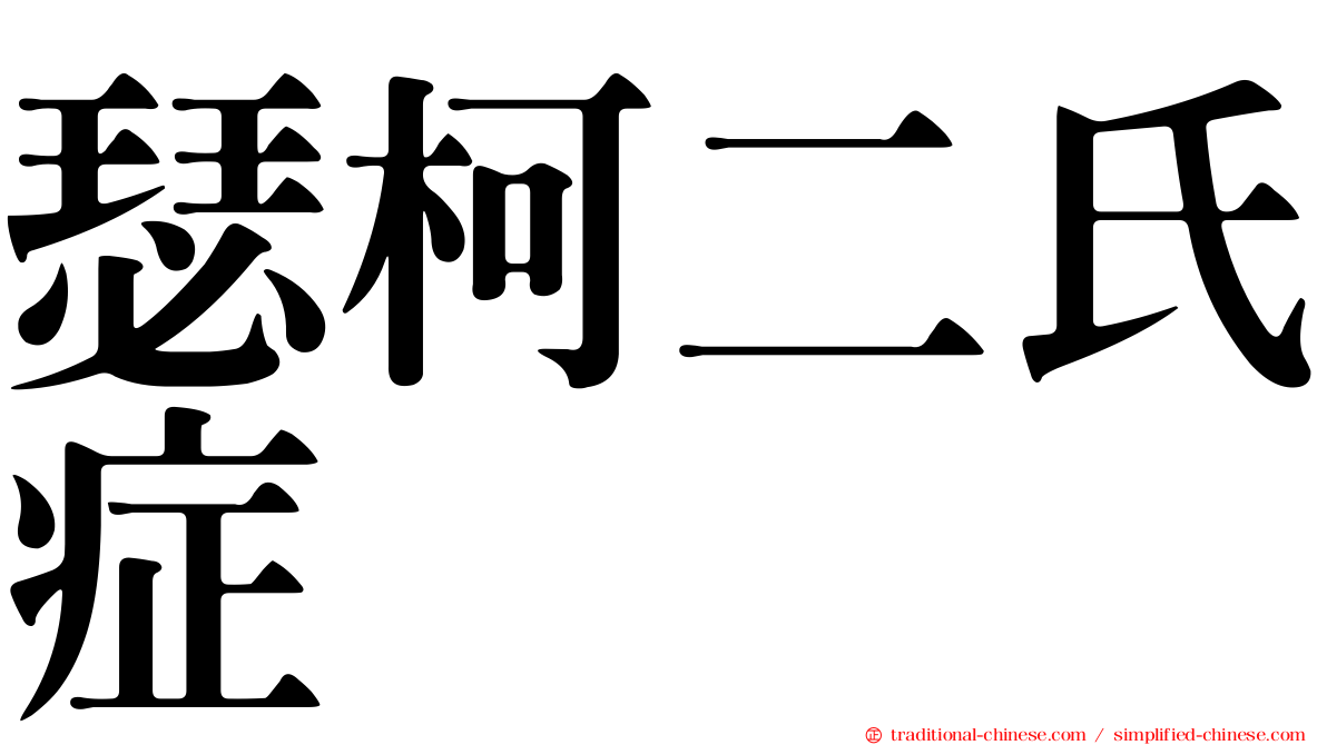 瑟柯二氏症