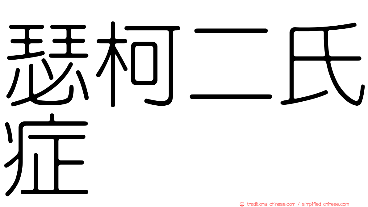 瑟柯二氏症
