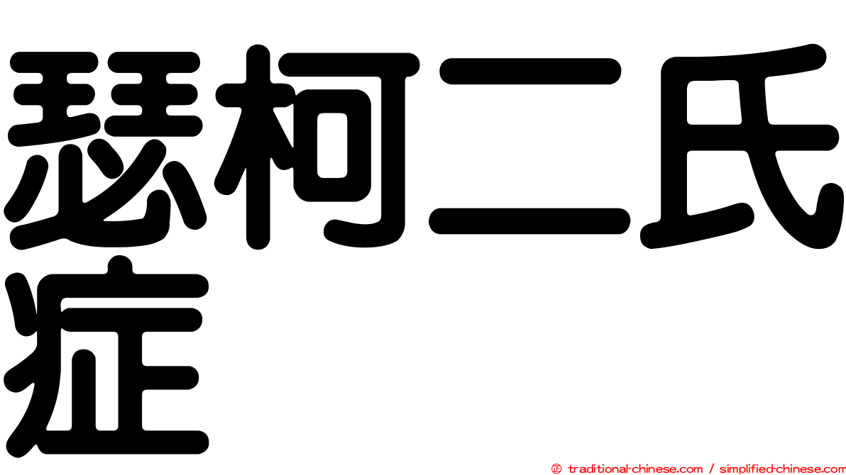 瑟柯二氏症