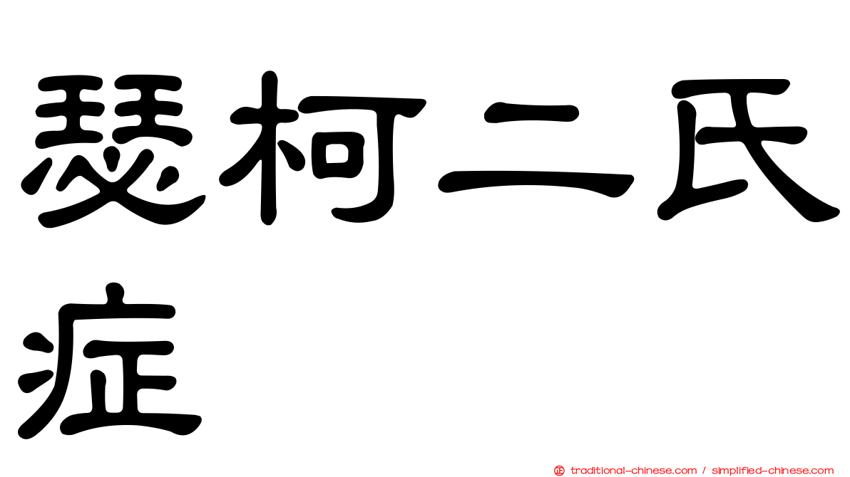 瑟柯二氏症