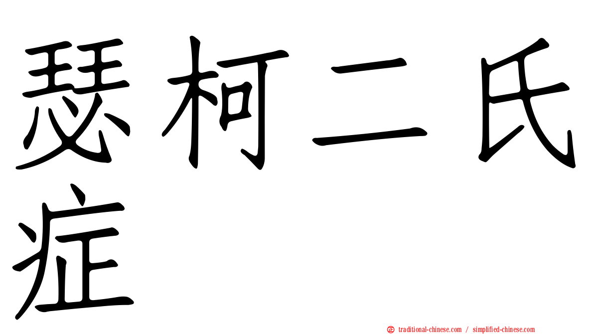 瑟柯二氏症
