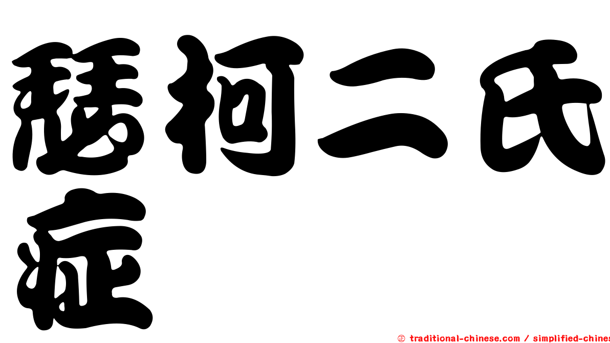 瑟柯二氏症