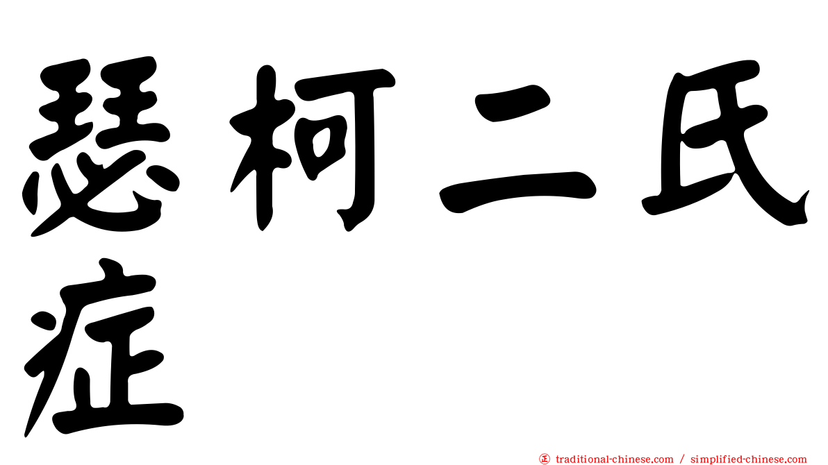 瑟柯二氏症
