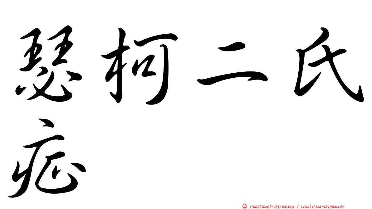 瑟柯二氏症