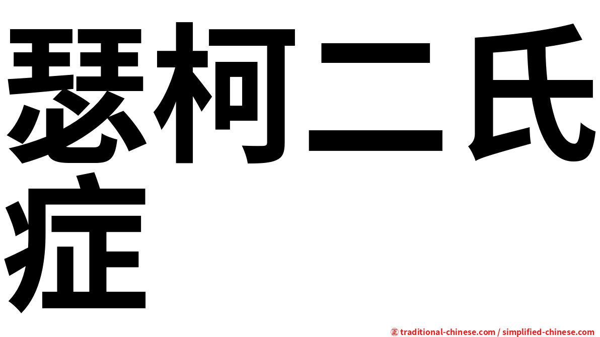 瑟柯二氏症