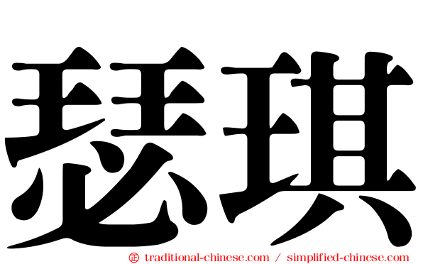 瑟琪