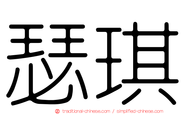 瑟琪