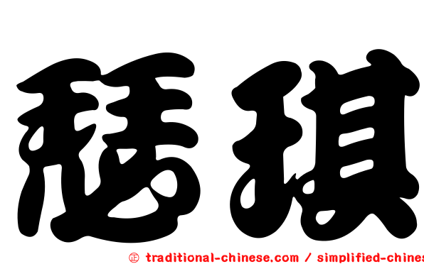 瑟琪