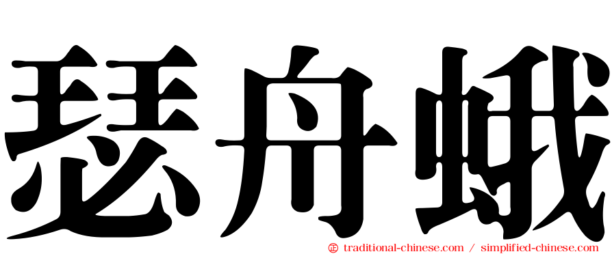 瑟舟蛾