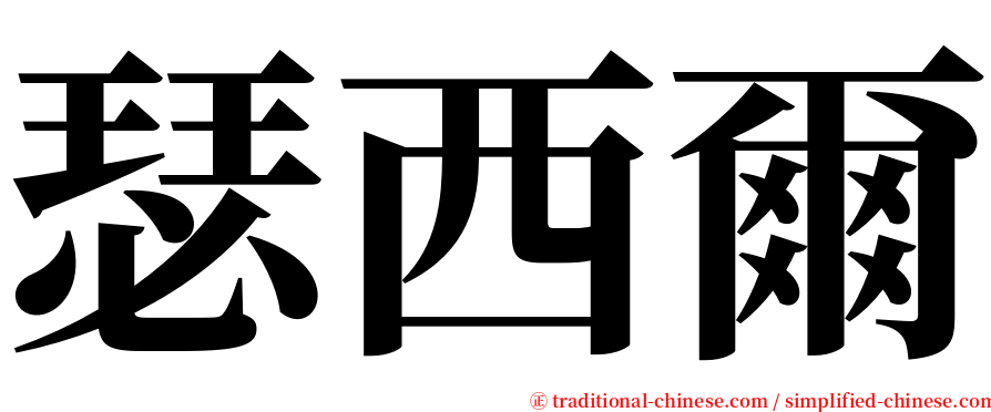 瑟西爾 serif font